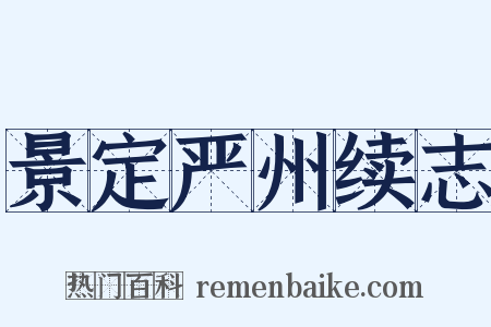 景定严州续志是什么意思的图片